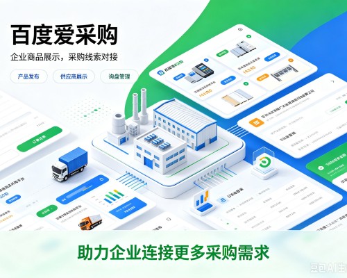 勉县百度爱采购